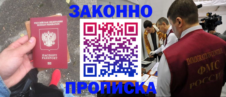 прописка законно в Электроуглях
